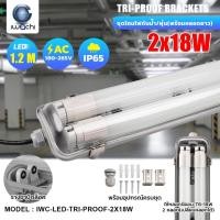 ราคา IWC ชุดโคมไฟ led 2X18W รางไฟ + หลอดไฟ 2 หลอด ยาว120cm แสงขาว (เปลี่ยนหลอดได้) รางไฟขาบิดล็อค โคมไฟ พร้อมอุปกรณ์ครบชุด (26375820473)