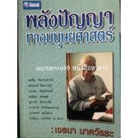 ราคา ***{หนังสือหายาก}*** พลังปัญญาทางมนุษยศาสตร์ : เจตนา นาควัชระ [โครงการวิถีทรรศน์] (17440249641)