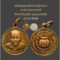 ราคา เหรียญกลมเล็กหลวงปู่ทองมา ถาวโร วัดสว่างท่าสี จังหวัดร้อยเอ็ด รุ่นอุดมทรัพย์ สร้างปี 2548 (29157072590)