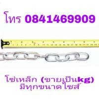 ราคา โซ่เหล็ก มีทุกขนาดไซส์ (ขายเป็น kg) (1929986284)