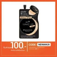 ราคา Nami BB Cream นามิ เมค อัพ โปร บีบี เวท ทู พาวเดอร์ (1384835338)