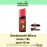 ราคา PNR.mart_[75ml] kiwi shine&protect brown กีวี น้ำยาขัดรองเท้า สีน้ำตาล / ครีม เคลือบเพิ่มความเงางามให้รองเท้า (17104273807)