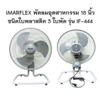 ราคา IMARFLEX พัดลมอุตสาหกรรม 18 นิ้ว 3 ใบพัด สีเทา รุ่น IF-444 ปรับส่าย พัดลม ตั้งพื้น ประหยัดไฟเบอร์ ๕ (1194320885)