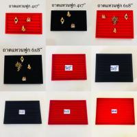 ราคา ถาดแหวนฟูก ถาดใส่แหวน แบบฟูก ทำจากไม้หุ้มผ้ากำมะหยี่ สีดำและสีแดง มีหลายขนาดให้เลือก บรรจุขาย 1 ชิ้น/แพ๊ค (818162293)