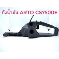 ราคา ถังน้ำมัน Arto CS7500E,CS1700E,3800,5200 (11407340252)