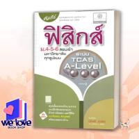 ราคา หนังสือ คัมภีร์ฟิสิกส์ ม.4-5-6สอบเข้ามหาวิทยาลัย ผู้เขียน: นิรันดร์ สุวรัตน์ (29674021719)