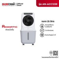 ราคา ACONATIC พัดลมไอเย็น รุ่น AN-ACC1230 ขนาดความจุ 25 ลิตร (25806142764)
