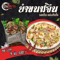 ราคา ยำขนมจีน​ ปุ้นซาว​ แซบนัว​ (3ห่อ​ 100​ บาท)​ (6078410405)