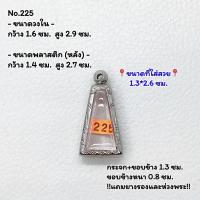 ราคา 225 ตลับพระ กรอบพระสแตนเลสลายไทย พระผงสุพรรณ พิมพ์เล็ก ขนาดวงใน 1.6*2.9 ซม. ขนาดใส่สวย 1.3*2.6 ซม. หรือขนาดพระที่ใกล้เคี (21681260303)