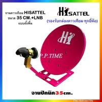 ราคา จานปิคนิคHI SAT 35 CM. ตั้งพื้น + LNBF(รองรับกล่องดาวเทียม ทุกยี่ห้อ) (7948980442)