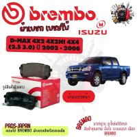 ราคา Brembo ผ้าเบรค รถยนต์ Isuzu D-MAX 4x2 4x2Hi 4x4 (2.5 3.0) 2002 - 2006 (40454422166)