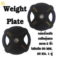 ราคา แผ่นน้ำหนัก แผ่นเหล็กหุ้มยาง ขนาด 2 นิ้ว โอลิมปิก 50 MM. 25 KG. สีดำ (1 คู่) (20894378665)