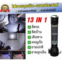ราคา ไฟฉายอเนกประสงค์ 13in1 ชาร์จไฟด้วยพลังงานแสงอาทิตย์หรือชาร์จด้วย USB (19056449247)