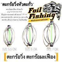 ราคา ตะกร้อวิ่ง ตะกร้อตกปลา ตะกร้อตะกั่ว ตะกร้อวิ่ง ตะกร้อมะเฟือง ตะกร้อวิ่งมะเฟือง ตะกร้อวิ่งหัวตะกั่ว อุปกรณ์ปลายสาย (8510266467)