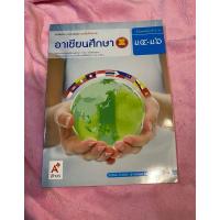 ราคา หนังสืออาเซียนศึกษา ม.4-6 (26701760013)