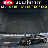 ราคา แผ่นท้ายรถBMW i3 / BMW i4 / BMW i5 / BMW i7 / BMW i8 / BMW IX / BMW IX2 แผ่นปูท้าย พรมกระดุมเม็ดเล็ก (23363861634)