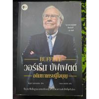 ราคา หนังสือมือสอง วอร์เร็น บัฟเฟตต์ อภิมหาเศรษฐีใจบุญ (24366511922)