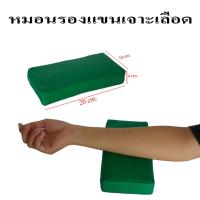 ราคา หมอนรองแขนเจาะเลือด หมอนโรงพยาบาล หมอนหนุนเจาะเลือด หมอนฉีดยา ขนาด 20 x 10 x 4 cm. หุ้มหนังกันน้ำอย่างดี (26733986079)