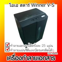 ราคา เครื่องทำลายเอกสาร⚡ เครื่องทำลายเอกสาร สีดำ โอเอ สตาร์ Winner V-S (21231373004)