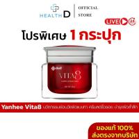 ราคา [1กระปุก+ลด50%ในไลฟ์]Yanhee Vita 8 ยันฮี ครีมย้อนวัยผิว ลดเลือนริ้วรอย จุดด่างดำ ให้เด้ง เต่งตึง (27631561508)