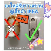ราคา ตู้เสื้อผ้าถล่ม ซ่อมง่าย ขอรับราวทรงรี 15 มม.อะไหล่ตู้เสื้อผ้า IKEA ส่งจาก กทม. (28687594464)