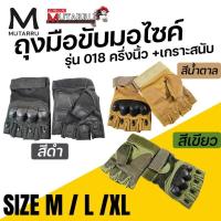 ราคา MUTARRU ถุงมือ มอเตอร์ไซค์ รุ่น 018 ครึ่งนิ้ว เกราะสนับ เลือกสีได้ สีดำ สีเขียว สีน้ำตาล ไซส์M L XL (26728350810)