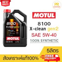 ราคา Motul น้ำมันเครื่อง สังเคราะห์แท้ 100% รุ่น 8100 X-Clean gen2 5W-40 5ลิตร ส่งฟรี (29318128846)
