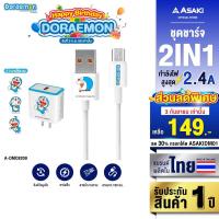 ราคา Asaki Charger ชุดชาร์จ Micro USB ลิขสิทธิ์แท้โดราเอมอน รุ่น A-DMC8209 (คละลาย) ประกัน 1 ปี (13319048694)