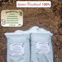 ราคา ปุ๋ยคอก มูลวัวแห้งแท้ 100 % 1 กก (29986455553)