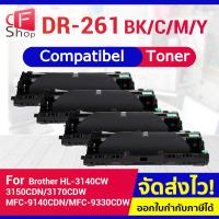 ราคา CFSHOP TN261BK/TN261C/TN261M/TN261Y/TN265/DR261BK/DR261C/DR261M/DR261Y For Brother HL-3150/3170/9140 (18982842974)