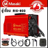 ราคา MASAKIตู้เชื่อม 2ระบบ MIG/MMA-800เชื่อมโลหะได้ทุกประเภท เช่นเหล็ก เหล็กบาง เหล็กคาร์บอนสแตนเลส (FLUX CORERD ARC WELDING) (28758201806)