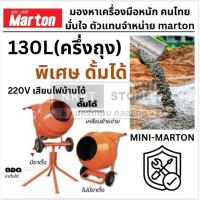ราคา ️ โม่ปูน MINI-MARTON รุ่นพิเศษ 130 ลิตร ยกดั้มได้ 1/2แรงม้า 220V โม่ผสมปูนไฟฟ้า โม่ผสมปูนก่อสร้าง (42617388992)