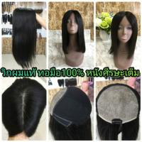 ราคา วิกผมแท้ทอมือ มีหนังศีรษะ แสกได้ทุกทาง ผมแท้100% เกรดเวอร์จิน10A (2511059461)