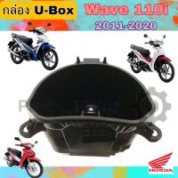 ราคา U Box110i กล่องU Box Wave 110i 2011-2020 ยูบอกซ์ เวฟ 110i Wave 110i แท้Honda 81250-K58-T80 (14454577906)