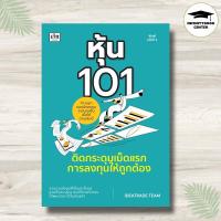 ราคา หนังสือ หุ้น 101 ติดกระดุมเม็ดแรกการลงทุนให้ถูกต้อง (พิมพ์ครั้งที่ 2) : หุ้น การวิเคราะห์หุ้น การเงินการลงทุน (28888813223)