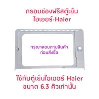 ราคา กรอบช่องฟรีสตู้เย็นไฮเออร์ 6.3 คิว (26134380346)
