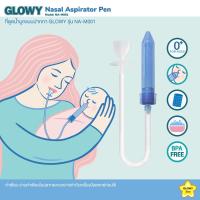 ราคา ที่ดูดน้ำมูกแบบปากกา โกลวี่ GLOWY Nasal Aspirator Pen NA-M001 (4125818604)