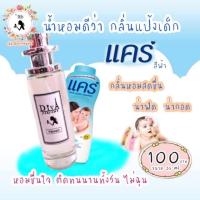 ราคา น้ำหอมแป้งเด็กกลิ่น แป้งแคร์ สีฟ้า ปริมาณ 35 ml. (4927986280)