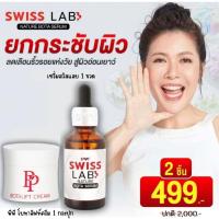 ราคา ส่งฟรี✨ Swiss Lap สวิสแล็บ เนเจอร์ โบทา เซรั่ม 1 ขวด + พีพี โบทาลิฟท์ ครีม 1 กระปุก SWISSLAB Serum & PP Botalift Cream (26628142140)