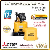 ราคา ปั๊มน้ำ Mitsubishi WP-155R2 ขนาด 150 วัตต์ แบบอัตโนมัติ มิตซูบิชิ (42562100400)