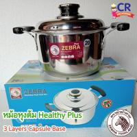ราคา Zebra หม้อหุงต้ม รุ่น Healthy Plus 20 ซม. ตราหัวม้าลาย (26354532297)