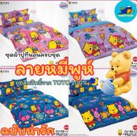 ราคา TOTO ผ้าปูที่นอน+ผ้านวม ลายหมีพูห์ ฉบับน่ารัก (ครบชุด) แท้ 100% นุ่มสบาย (28783636332)