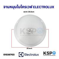ราคา ใหม่! จานไมโครเวฟ ELECTROLUX อีเลคโทรลักซ์ ขนาด 25.5cm อะไหล่ไมโครเวฟ (20160237404)