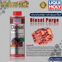 ราคา Liqui Moly Diesel Purge น้ำยาล้างหัวฉีด วาล์ว ห้องเผาไหม้ สำหรับเครื่องดีเซล Liqui Moly Diesel Purge ขนาด 500ml. (13898564878)