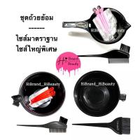 ราคา ชุดถ้วยย้อม ไซส์มาตราฐาน ไซส์ใหญ่พิเศษ (หวีแปรงย้อม+ถุงมือพสาติก1คู่+กิ๊บปากเป็ด2ตัว) (6243027562)