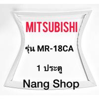 ราคา ขอบยางตู้เย็น Mitsubishi รุ่น MR-18CA (1 ประตู) (18624974413)