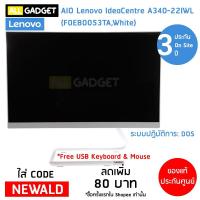 ราคา คอมพิวเตอร์ All in One PC AIO Lenovo IdeaCentre A340-22IWL (F0EB0053TA,White) (2622789069)