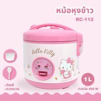ราคา แท้% หม้อหุงข้าว Hello Kitty หม้อหุงข้าว คิตตี้ สีชมพู รุ่น RC-112 ขนาด1.0ลิตร(ลิขสิทธิ์แท้ Sanrio) (19660172538)