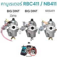 ราคา BIG DINT คาบู คาบูเรเตอร์เครื่องตัดหญ้า รุ่น411 RBC411 NB411 ใส่ได้ทั้ง 2 รุ่นทุกยี่ห้อคุณภาพญี่ปุ่น (10631727516)