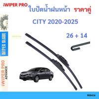 ราคา ใบปัดน้ำฝน HONDA CITY TURBO (ปี 2020-up ) ขนาด 26"+14" ที่ปัดน้ำฝน ใบปัดน้ำฝน　ใบปัดน้ำฝนหน้า (29787050153)